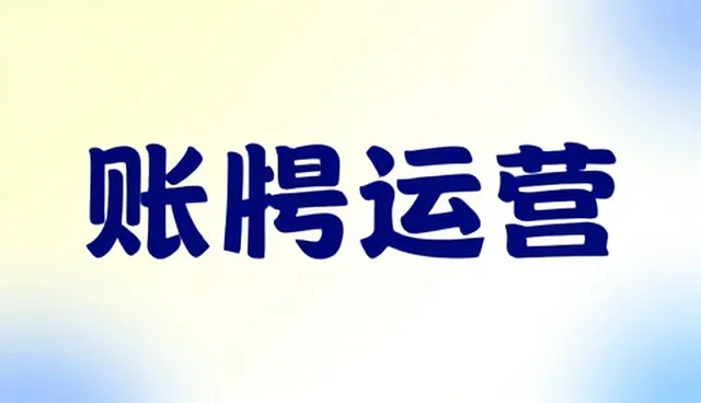品牌策划中基础账号代运营服务的常见误区澄清